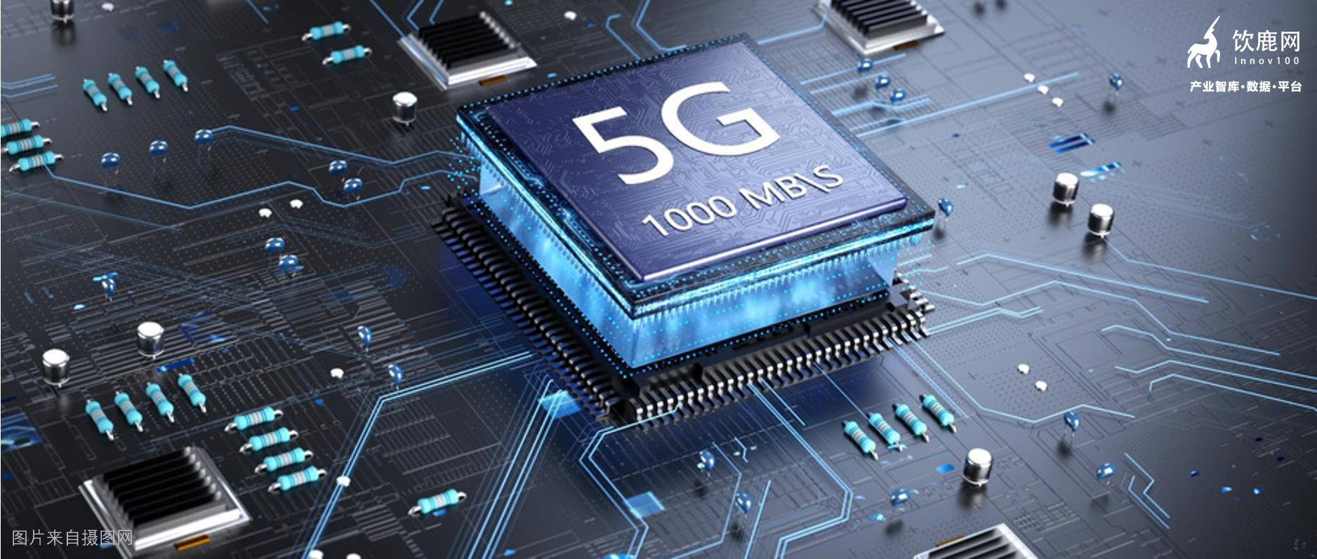 赛智时代：5G如何赋能半导体产业？