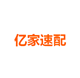 亿家速配