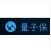 量子保