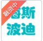 海斯波迪