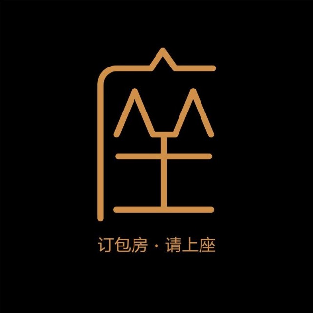 请上座