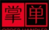 掌单
