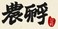 农孵