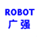 宁波广强机器人科技有限公司