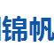深圳市锦帆电子有限公司