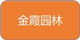 金霞园林