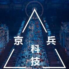 京兵科技