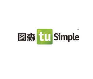 北京图森未来科技有限公司