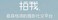 杭州捕光捉影科技有限公司