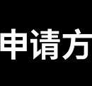 ApplySquare申请方