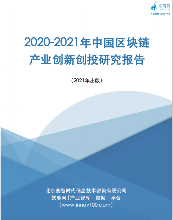 2020-2021年中国区块链产业创新创投研究报告