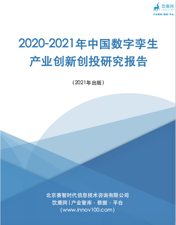 2020-2021年中国数字孪生产业创新创投研究报告
