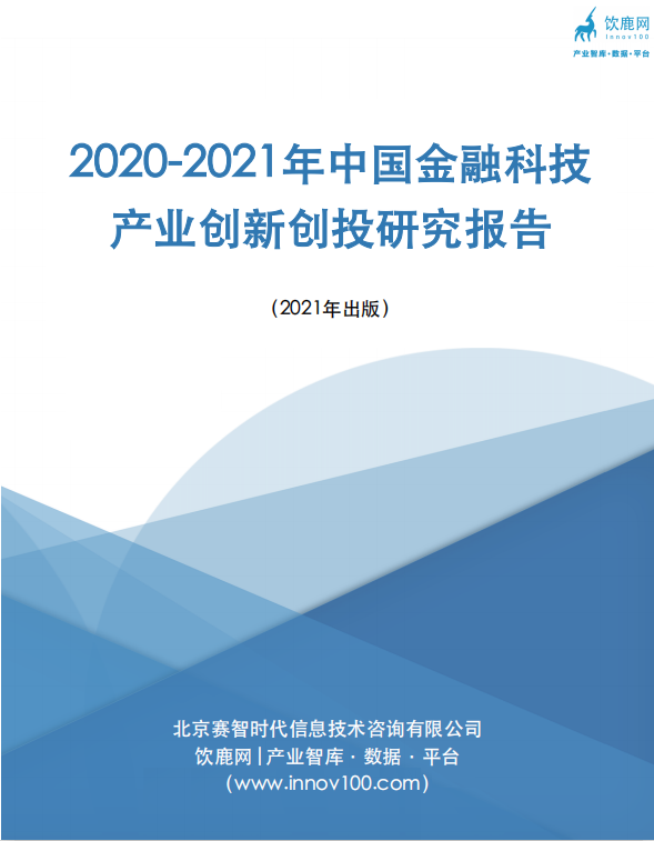 2020-2021年中国金融科技产业创新创投研究报告