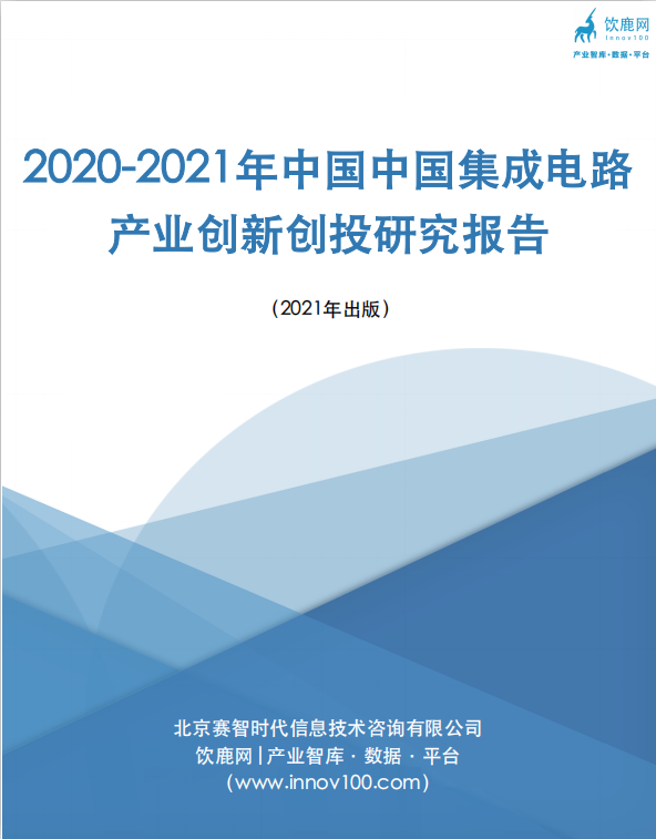 2020-2021年中国集成电路产业创新创投研究报告