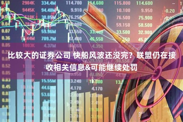 比较大的证券公司 快船风波还没完？联盟仍在接收相关信息&可能继续处罚